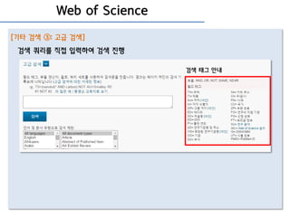 Web of Science
[기타 검색 ③: 고급 검색]
검색 쿼리를 직접 입력하여 검색 진행
검색 태그 안내
 