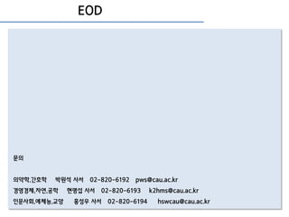EOD
문의
의약학,간호학 박원석 사서 02-820-6192 pws@cau.ac.kr
경영경제,자연,공학 현명섭 사서 02-820-6193 k2hms@cau.ac.kr
인문사회,예체능,교양 홍성우 사서 02-820-6194 hswcau@cau.ac.kr
 
