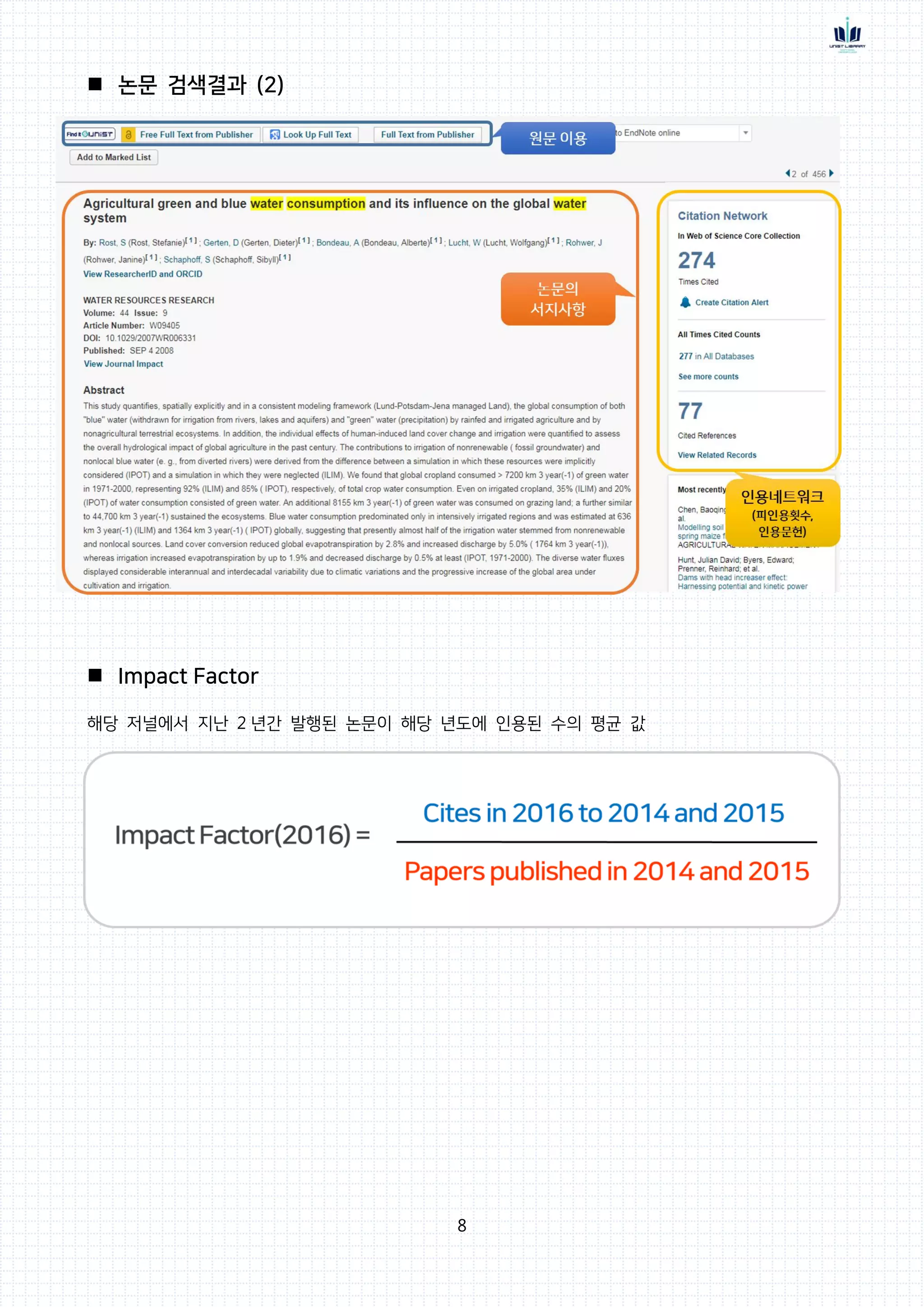8
 논문 검색결과 (2)
 Impact Factor
해당 저널에서 지난 2 년간 발행된 논문이 해당 년도에 인용된 수의 평균 값
 