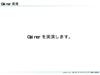 Gainer 実演 Gainer を実演します。 