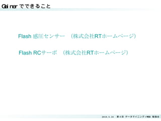 Gainer でできること Flash  感圧センサー   （株式 会社 RT ホームページ ） Flash RC サーボ   （株式会社 RT ホームページ ） 
