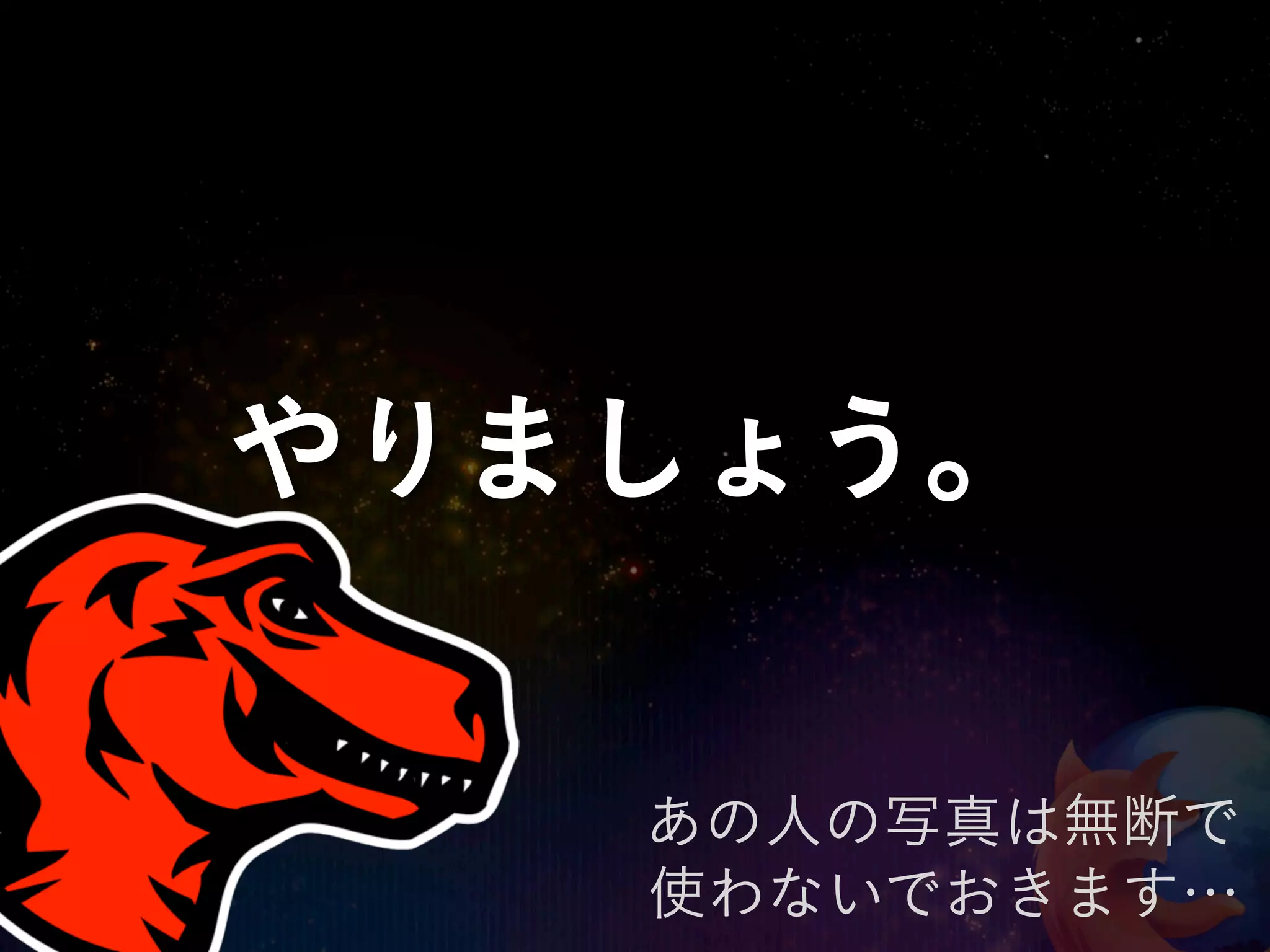 やりましょう。

   あの人の写真は無断で
   使わないでおきます…
 