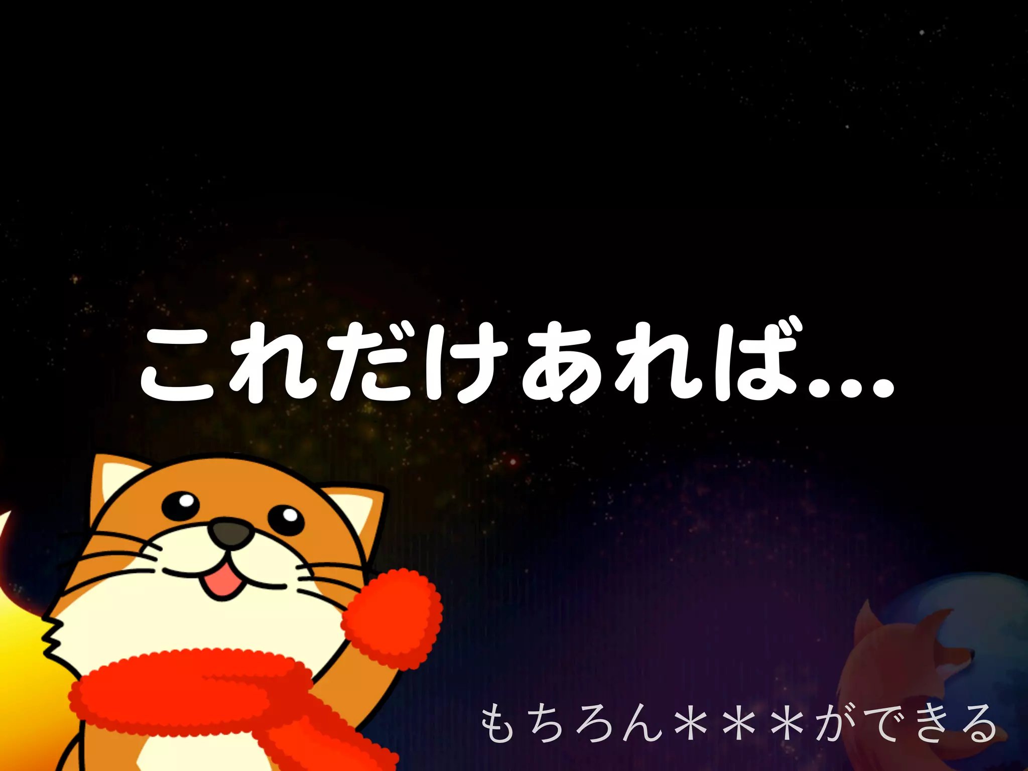 これだけあれば…�


    もちろん＊＊＊ができる
 