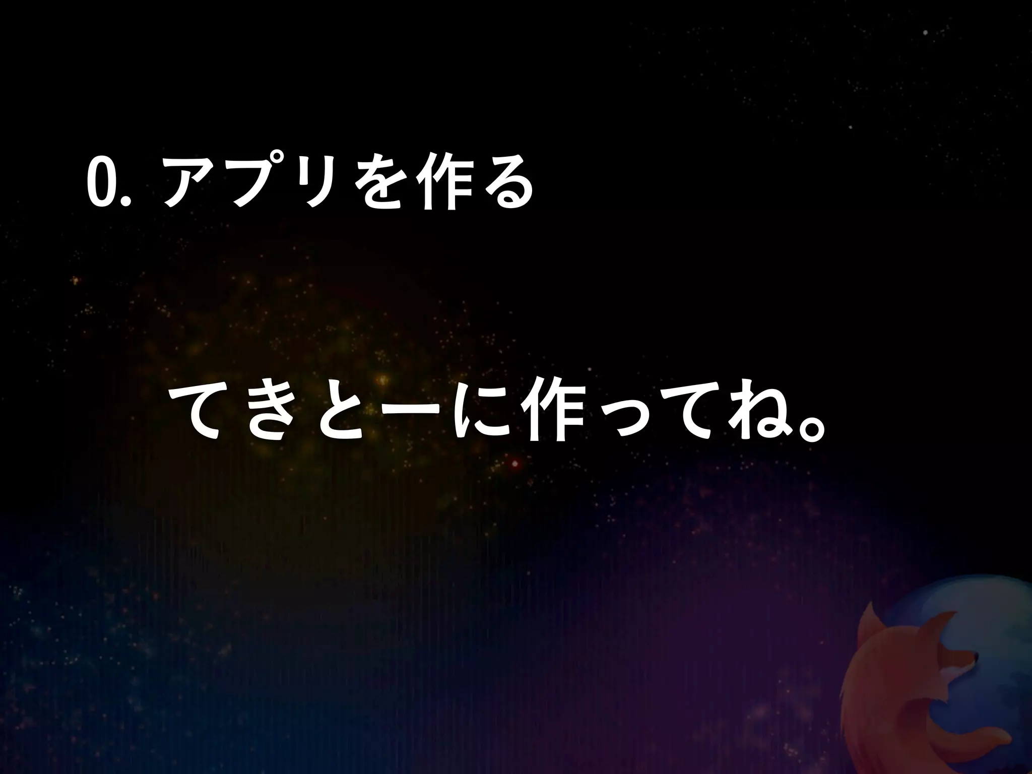 0. アプリを作る


 てきとーに作ってね。
 