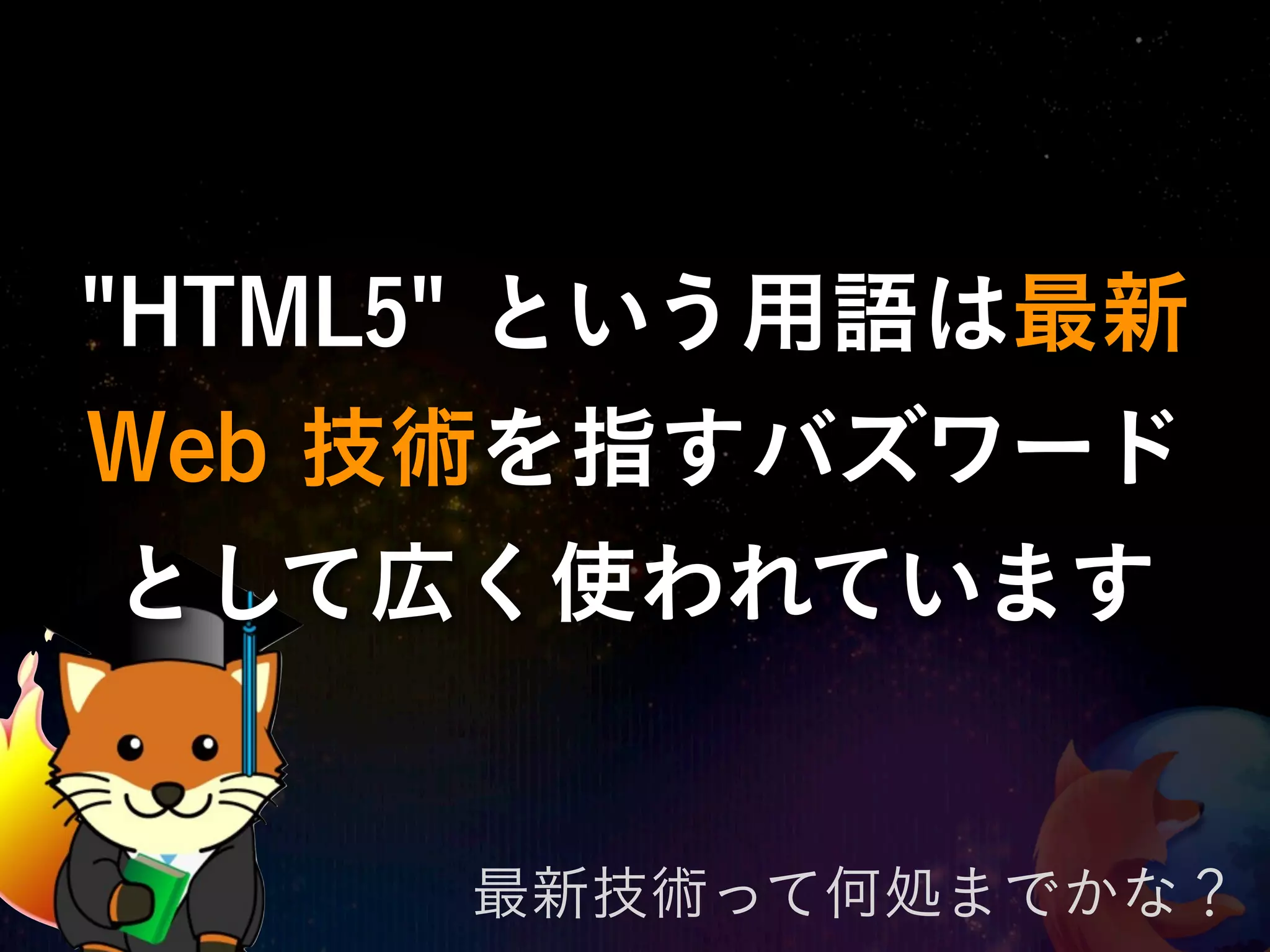 "HTML5" という用語は最新
Web 技術を指すバズワード
 として広く使われています


     最新技術って何処までかな？
 