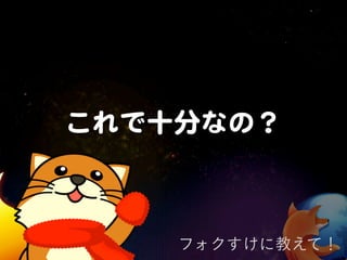 これで十分なの？



    フォクすけに教えて！
 