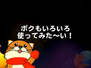 ボクもいろいろ
使ってみた〜い！
 