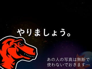 やりましょう。

   あの人の写真は無断で
   使わないでおきます…
 