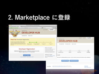 2. Marketplace に登録
 