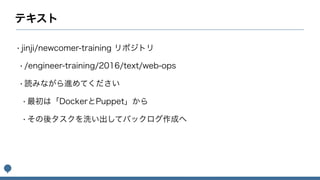 Webオペレーション研修イントロダクション