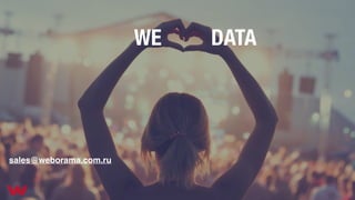 WE DATA
sales@weborama.com.ru
 