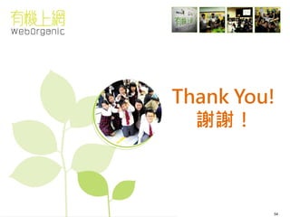 Thank You! 
謝謝！ 
54 
