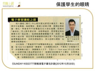 保護學生的眼睛
《SUNDAY KISS》777期報導電子書包計劃(2012年10月30日)
 