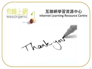 Internet Learning Resource Centre
互聯網學習資源中心
33
 
