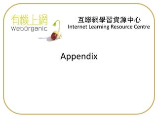 Internet Learning Resource Centre
互聯網學習資源中心
Appendix
 