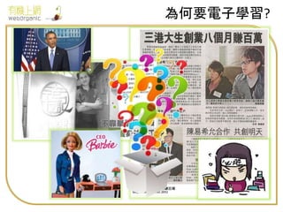 為何要電子學習?
 