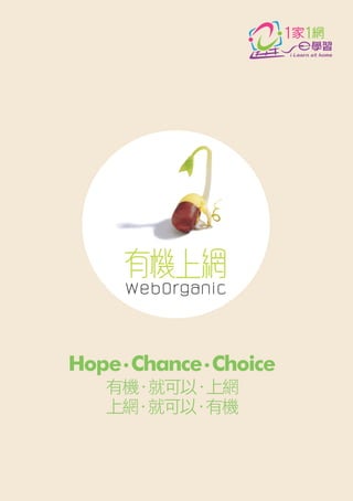 Hope.Chance.Choice 
有機．就可以．上網 
上網．就可以．有機 
 