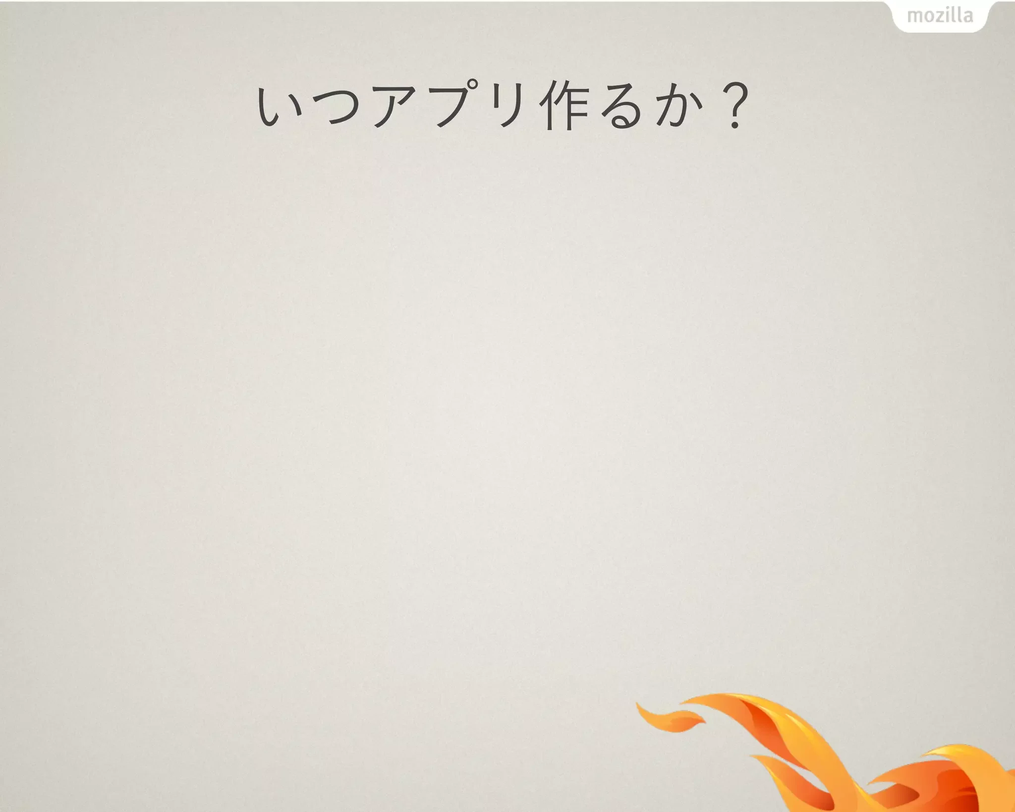 いつアプリ作るか？
 