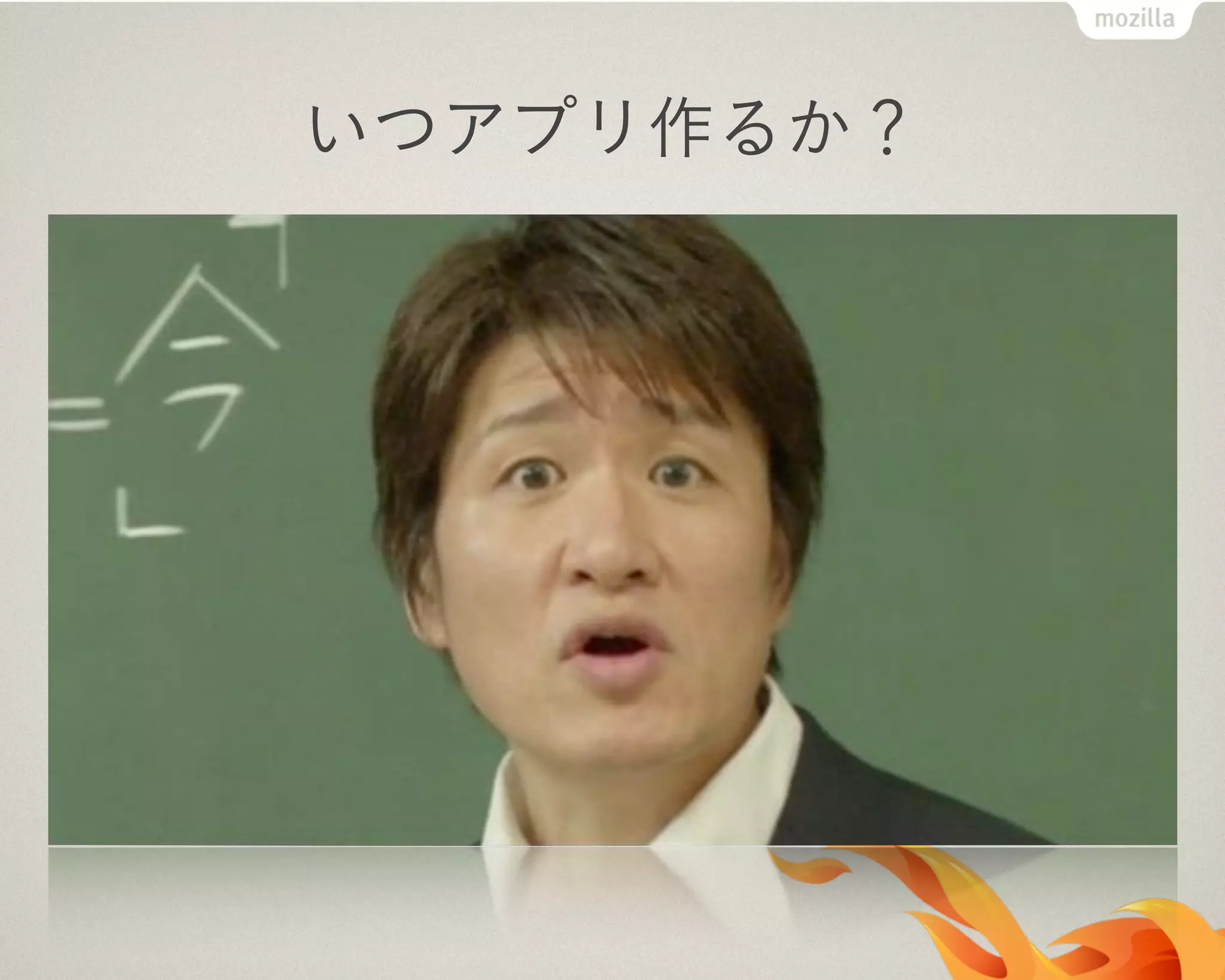 いつアプリ作るか？
 