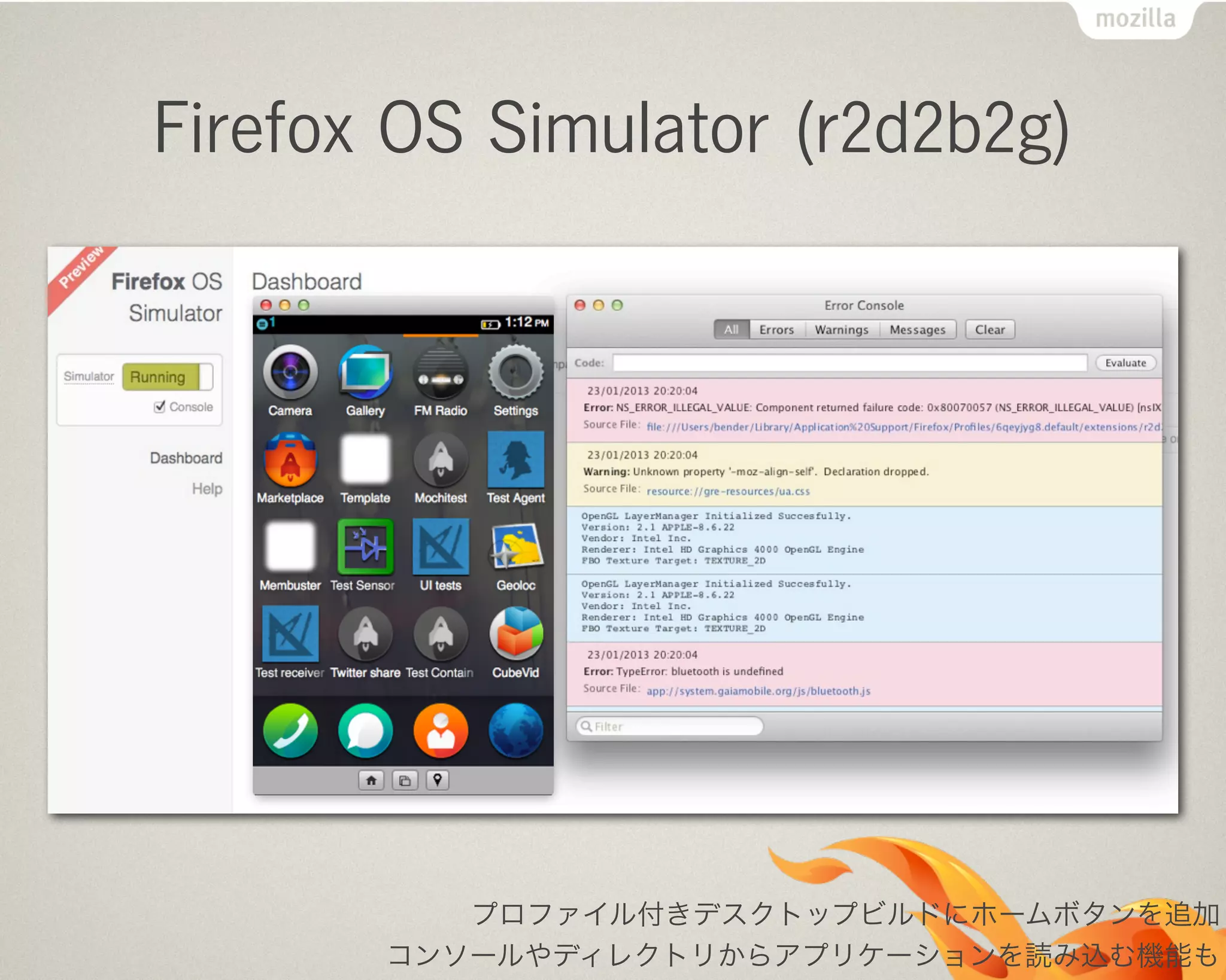 Firefox OS Simulator (r2d2b2g)
プロファイル付きデスクトップビルドにホームボタンを追加
コンソールやディレクトリからアプリケーションを読み込む機能も
 