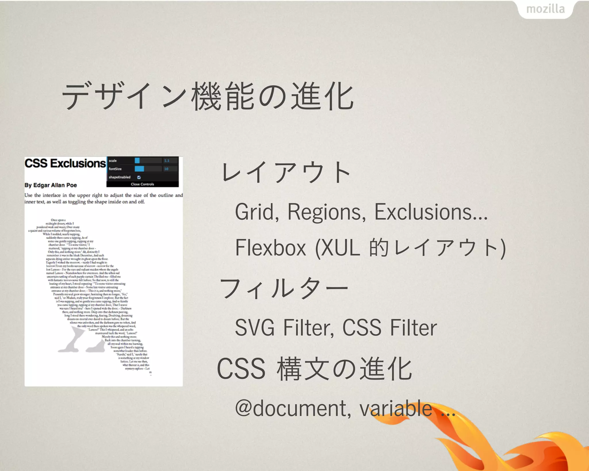 デザイン機能の進化
レイアウト
Grid, Regions, Exclusions...
Flexbox (XUL 的レイアウト)
フィルター
SVG Filter, CSS Filter
CSS 構文の進化
@document, variable ...
 