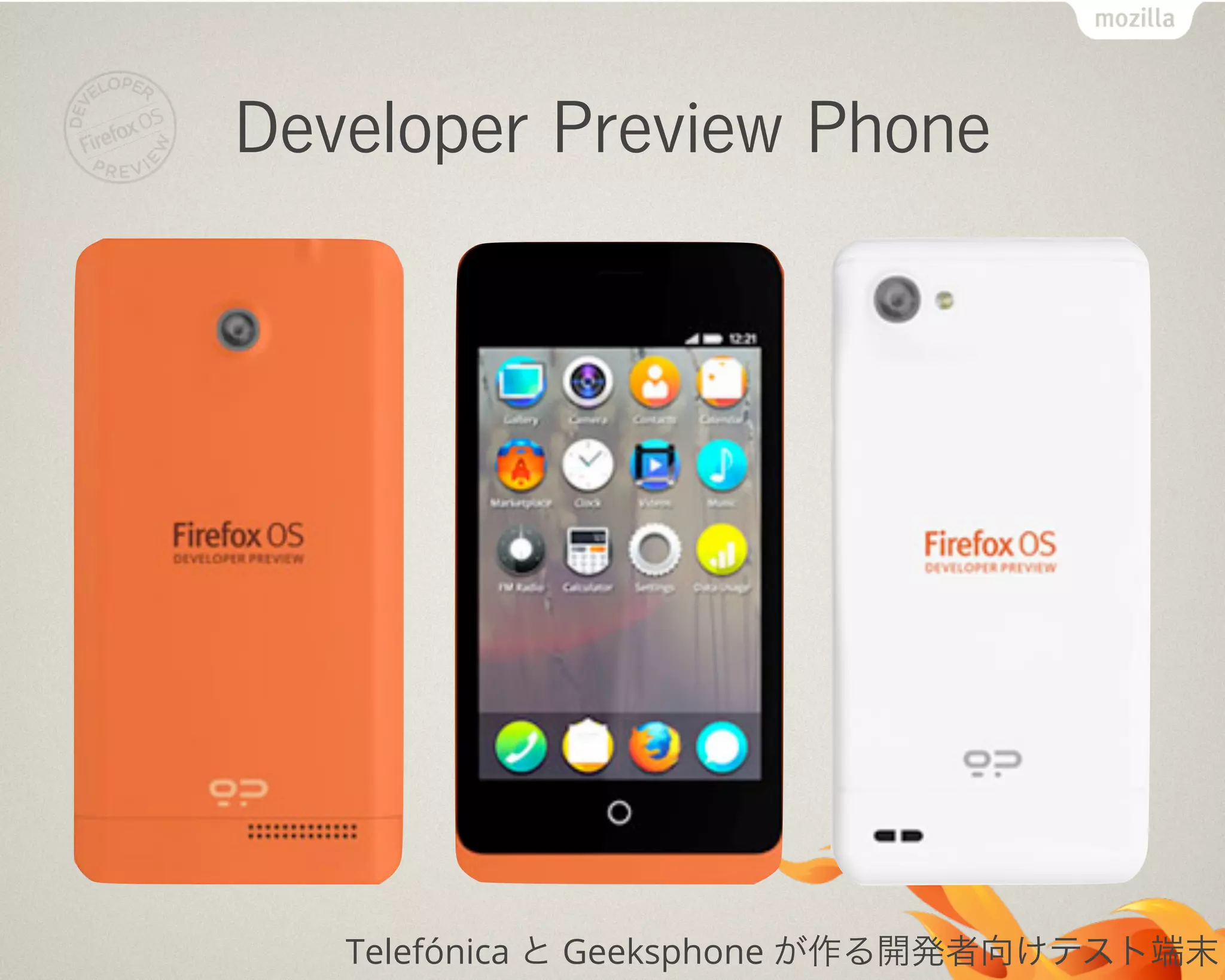 Developer Preview Phone
Telefónica と Geeksphone が作る開発者向けテスト端末
 