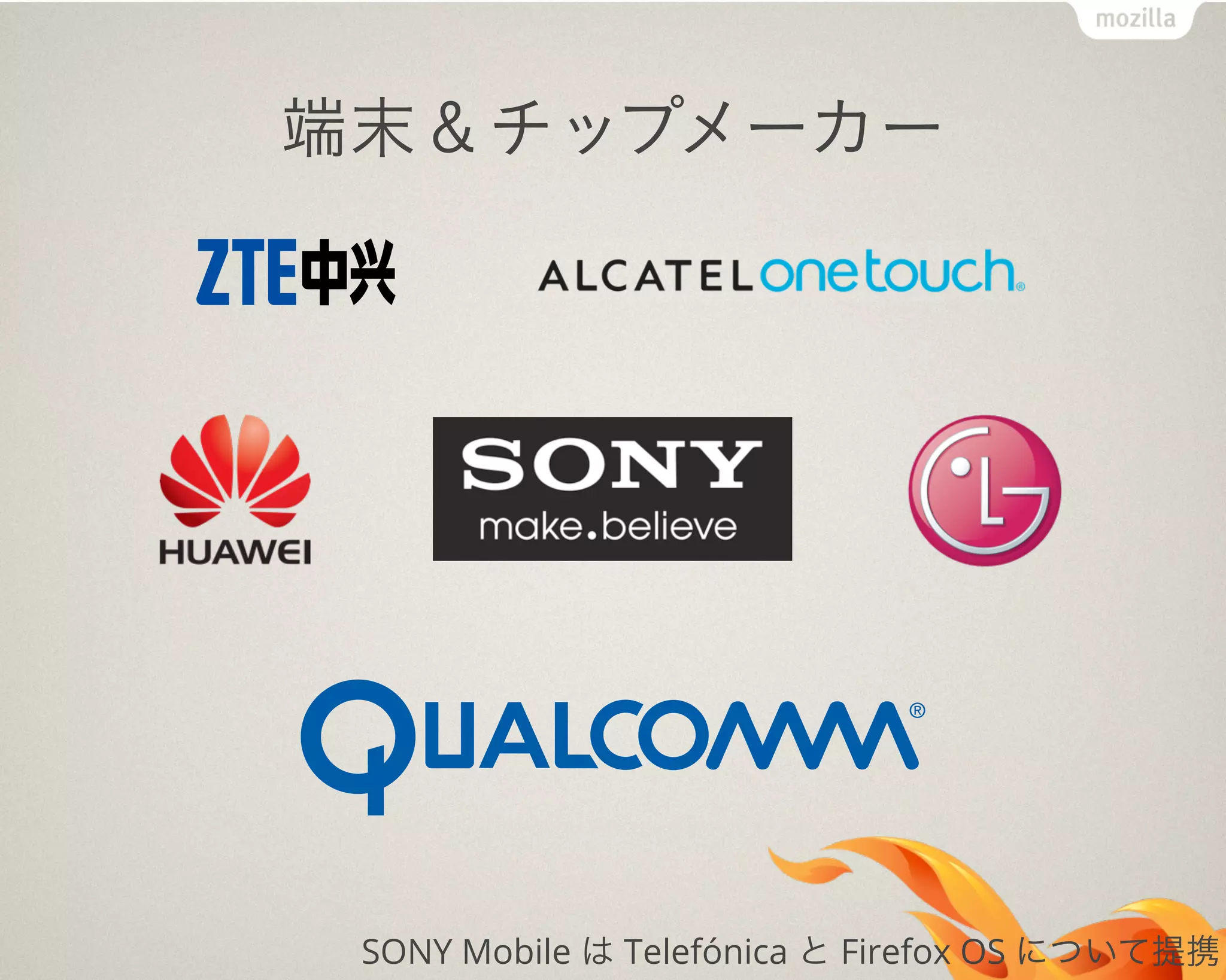端末＆チップメーカー
SONY Mobile は Telefónica と Firefox OS について提携
 