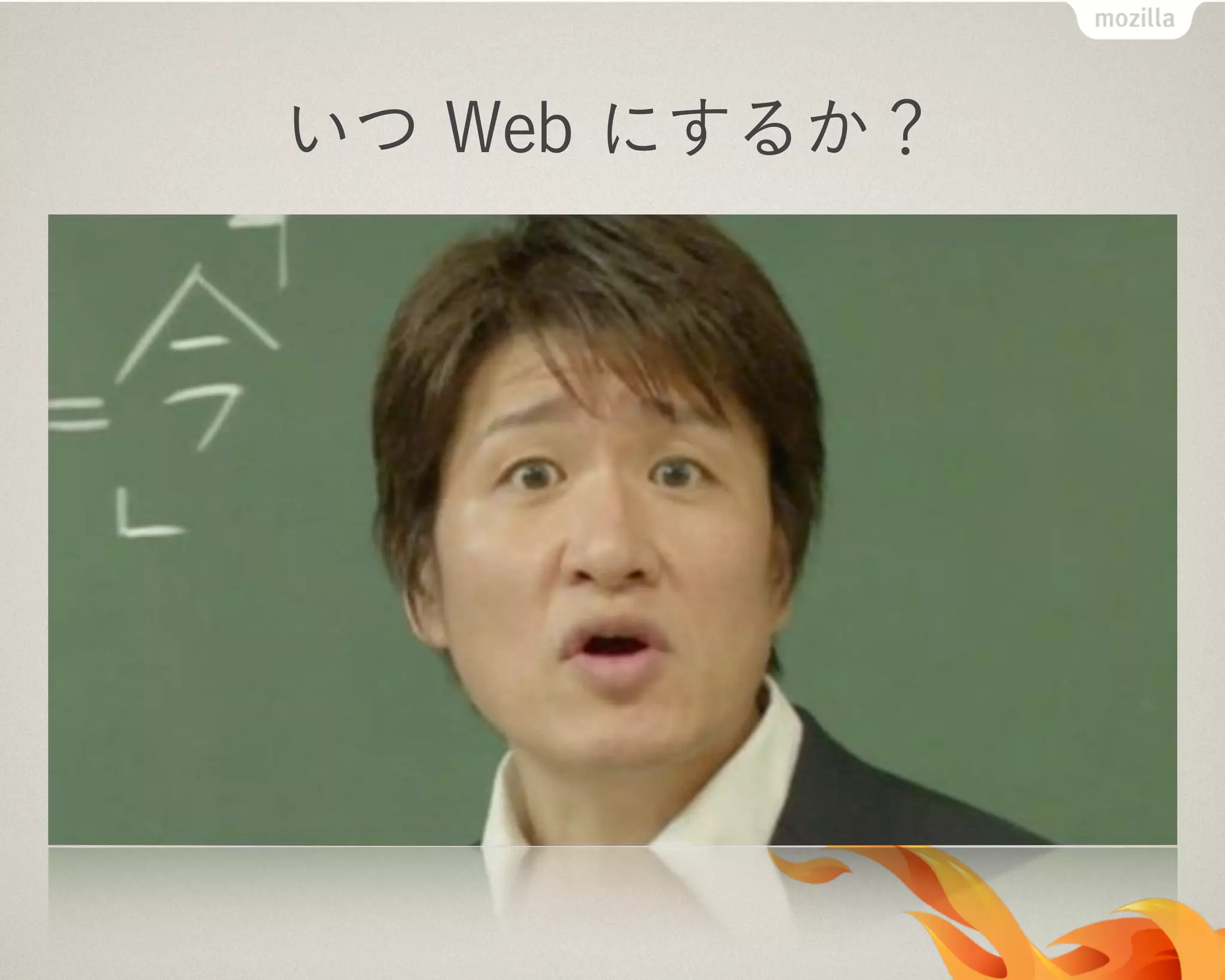いつ Web にするか？
 