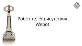 Робот телеприсутствия
Webot
 