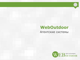 WebOutdoor
Агентские системы
1
 