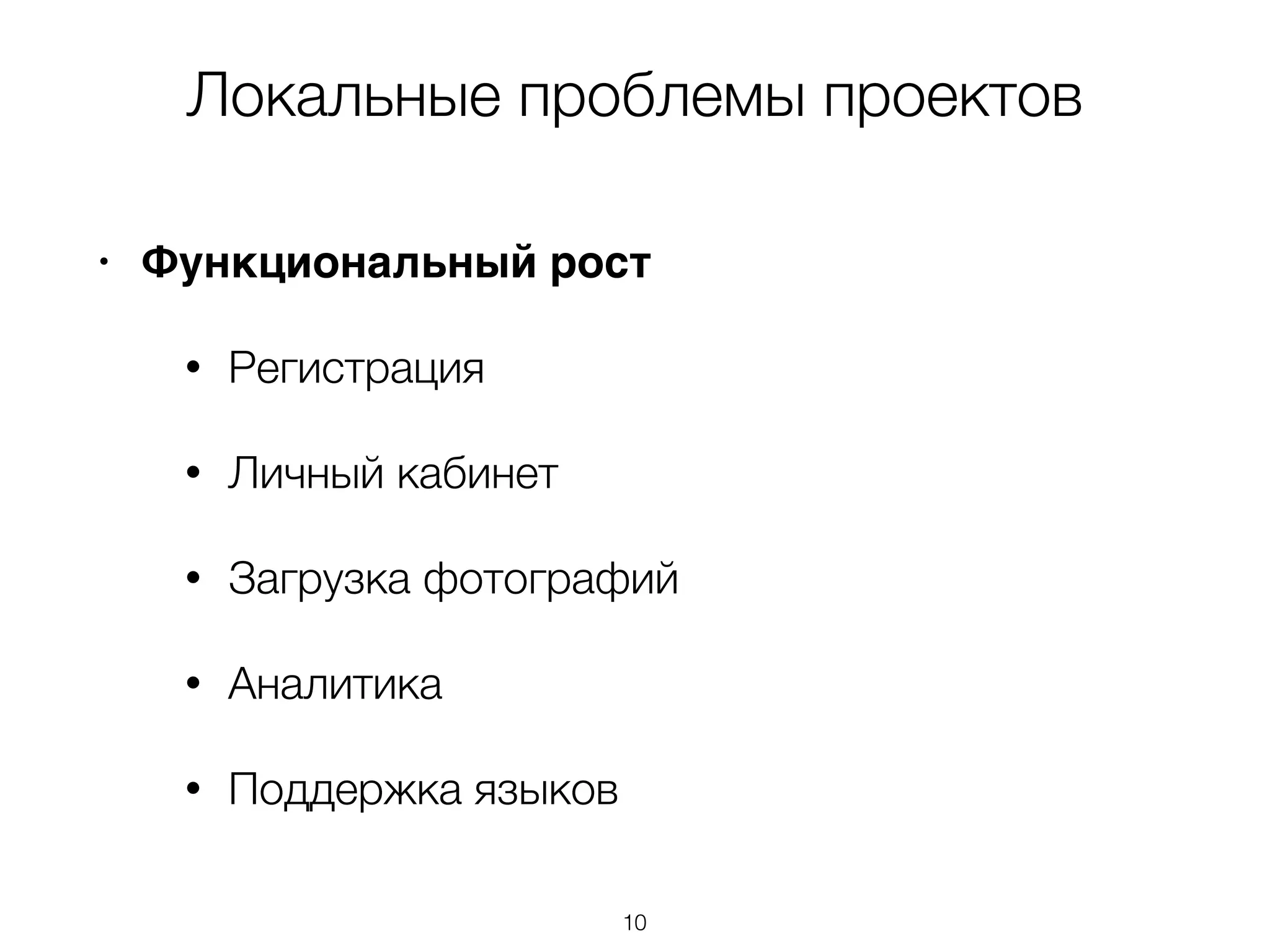 Локальные проблемы проектов 
• Функциональный рост 
• Регистрация 
• Личный кабинет 
• Загрузка фотографий 
• Аналитика 
• Поддержка языков 
10 
 