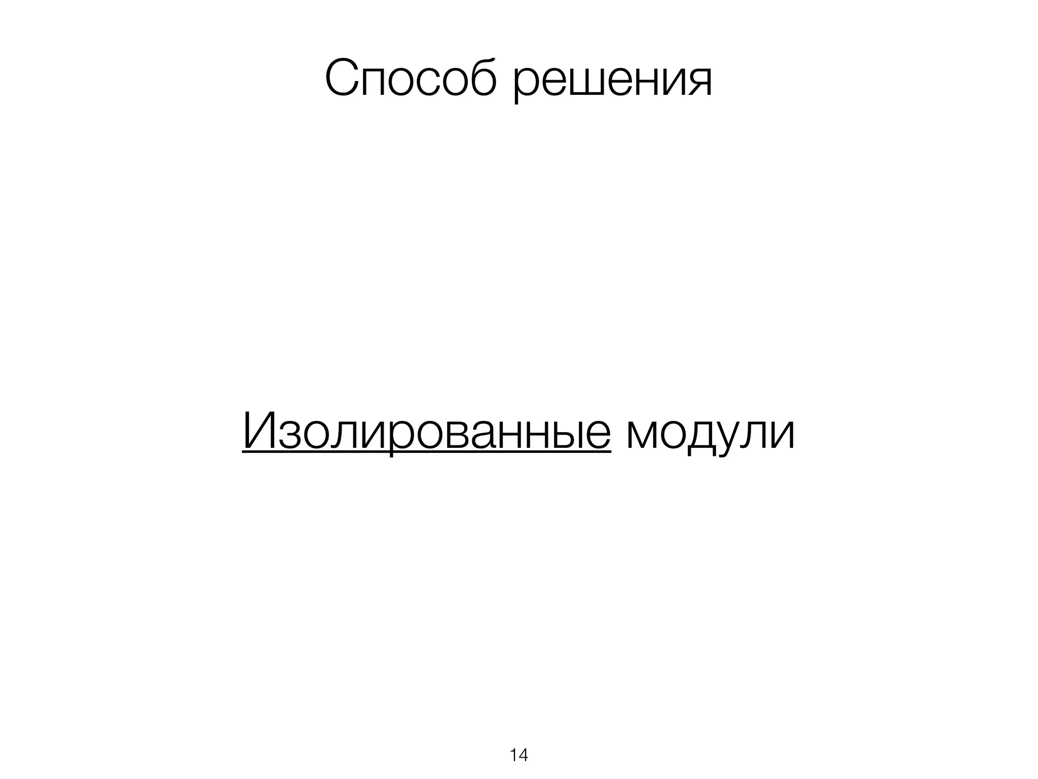 Способ решения 
Изолированные модули 
14 
 