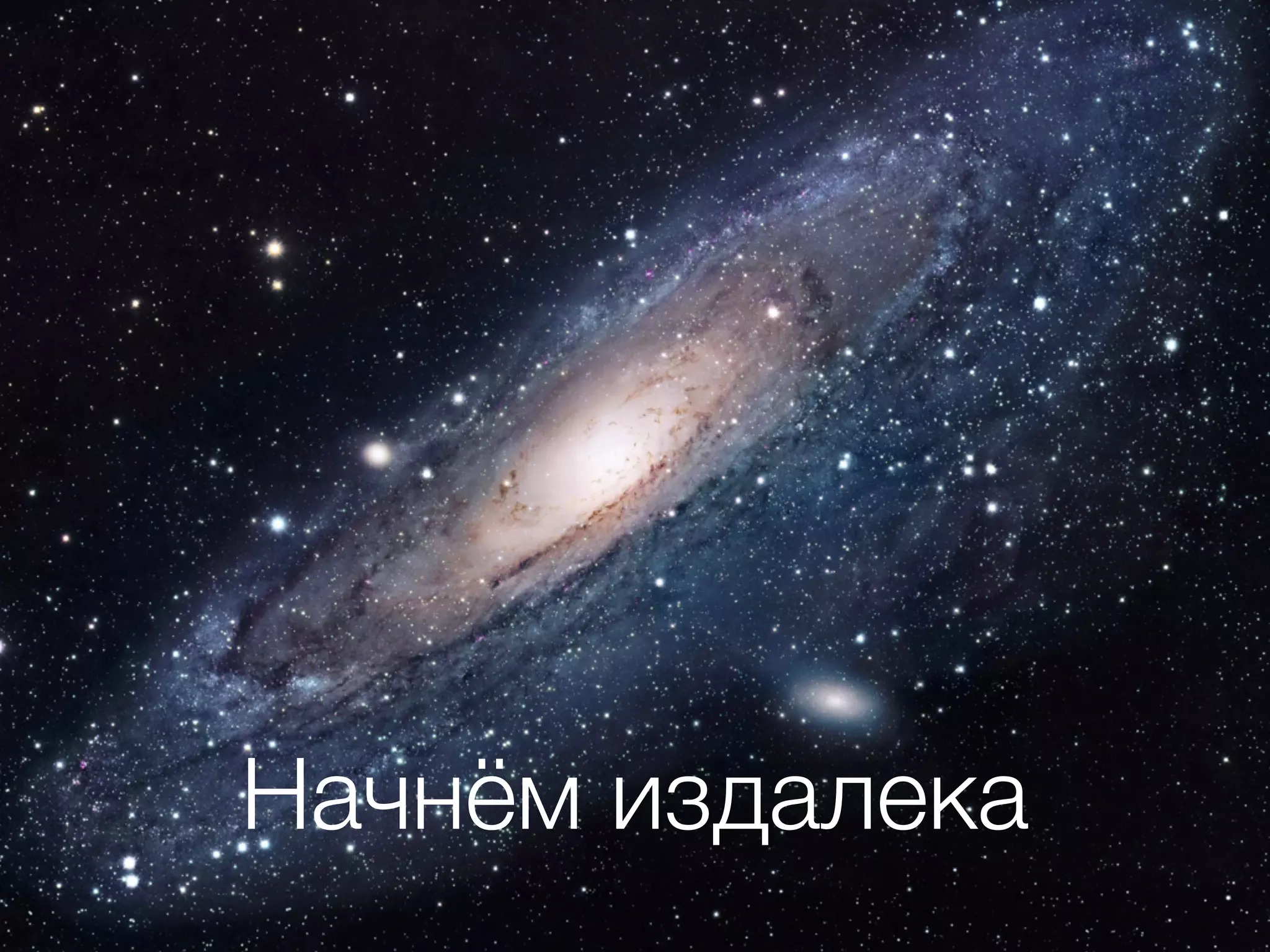 Начнём издалека 
 