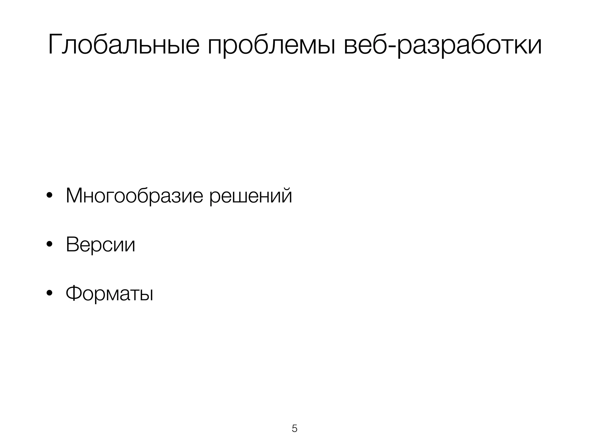 Глобальные проблемы веб-разработки 
• Многообразие решений 
• Версии 
• Форматы 
5 
 