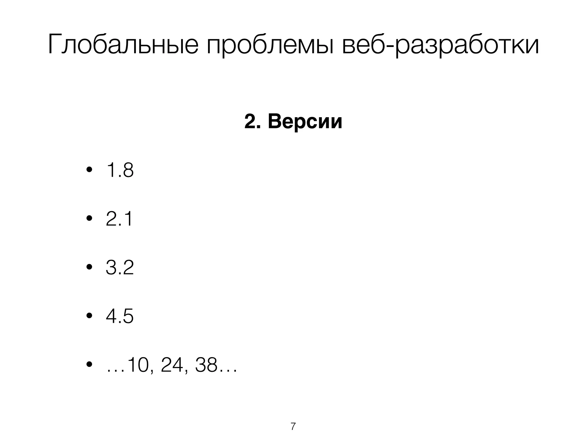 Глобальные проблемы веб-разработки 
2. Версии 
• 1.8 
• 2.1 
• 3.2 
• 4.5 
• …10, 24, 38… 
7 
 