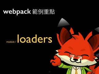 module / loaders
25
webpack 範例重點
 