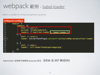 webpack 範例 - babel-loader
Babel is a compiler for writing next generation JavaScript.
babel-loader 這個套件會轉換 Javascript 語法，從...