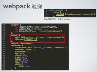 webpack 範例
將 js 檔案打包，名稱為 bundle.js
39
 
