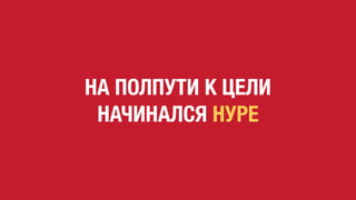 НА ПОЛПУТИ К ЦЕЛИ
НАЧИНАЛСЯ НУРЕ
 