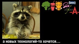 а новых технологий-то хочется…
 