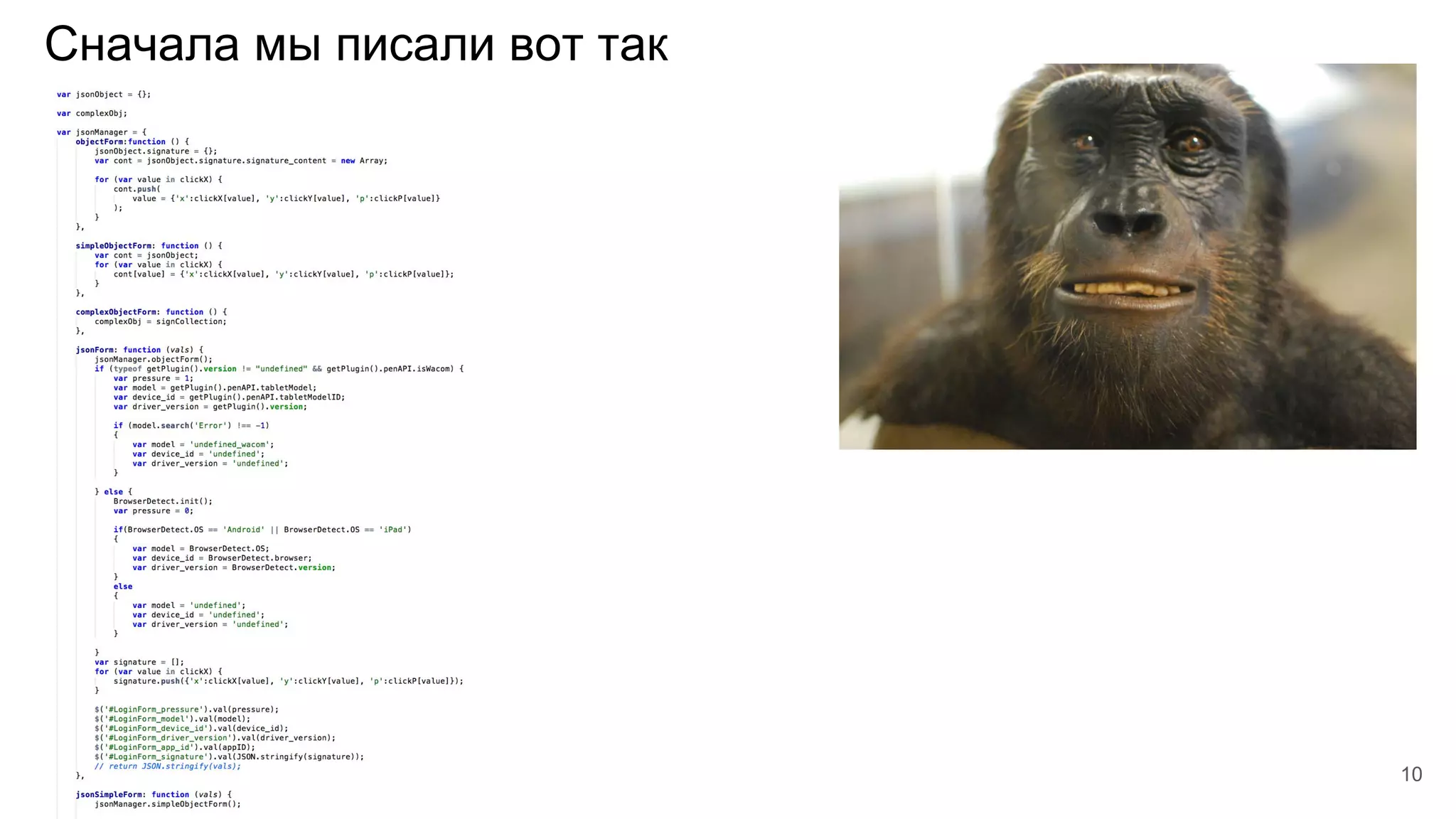 10
Сначала мы писали вот так
 