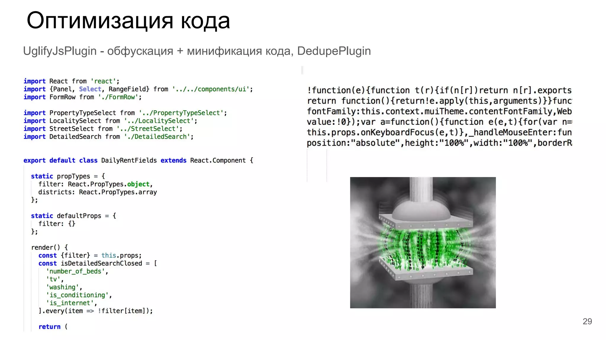 Оптимизация кода
UglifyJsPlugin - обфускация + минификация кода, DedupePlugin
29
 