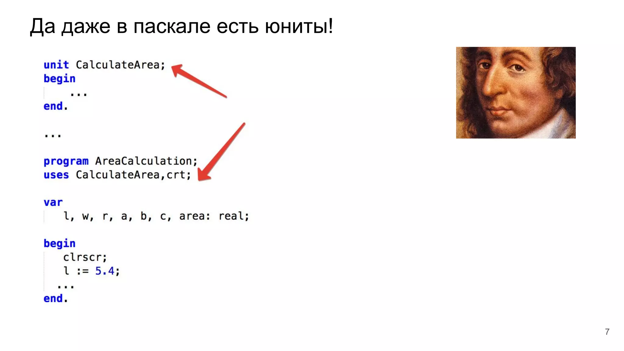 7
Да даже в паскале есть юниты!
 