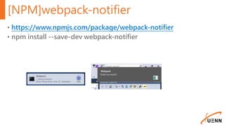 [NPM]webpack-notifier
• https://www.npmjs.com/package/webpack-notifier
• npm install --save-dev webpack-notifier
 