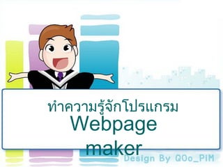ทำความรู้จักโปรแกรม Webpage maker 