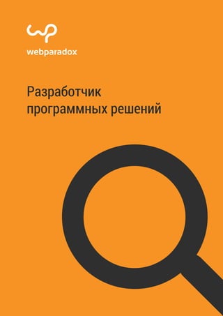 webparadox
Разработчик
программных решений
 