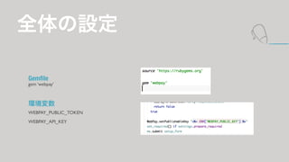 ȫO 
Gemfile 
gem webpay 
! 
h 
WEBPAY_PUBLIC_TOKEN 
WEBPAY_API_KEY 
 
