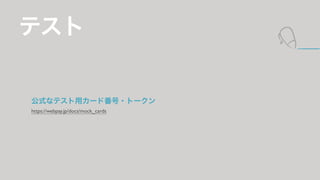 ƥ 
ʽʥƥå`ɷ?ȩ` 
https://webpay.jp/docs/mock_cards 
 
