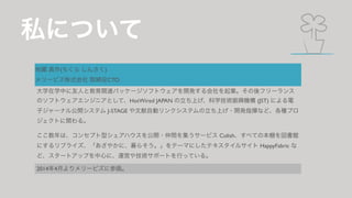 ˽ˤĤ 
ز ( 󤵤) 
`ӥʽ ȡCTO 
ѧѧФˤȽvBѥå`եȥ_kIե` 
Υեȥ󥸥˥ȤơHotWired JAPAN ϤѧgdC (JST) ˤ 
ӥ`ʥ빫_ƥ J-STAGE Ԅӥ󥯥ƥϤ?_kָ]ʤɡNץ 
Ȥv롣 
ϡ󥻥ץͥϥ_?g򼯤`ӥ Colish٤Ƥα^ 
ˤ֥饤䤫ˡĺ餽Ʃ`ޤˤƥ륵 HappyFabric  
ɡ`ȥåפĤˡ\Ӥ似gݩ`ȤФäƤ롣 
20144¤`ӥ˲λ 
 