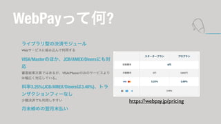 WebPayäƺ? 
饤֥ͤΛQg⥸` 
Web`ӥ˽Mzä 
VISA/MasterΤۤJCB/AMEX/Dinersˤ⌝ 
 
˽YεڤǤϤ뤬VISA/MasterΤߤΥ`ӥ 
ϷڤꤷƤ롣 
3.25%(JCB/AMEX/Diners3.40%)ȥ 
󥶥ե`ʤ 
~QgǤä䤹 
ĩĩB 
https://webpay.jp/pricing 
 